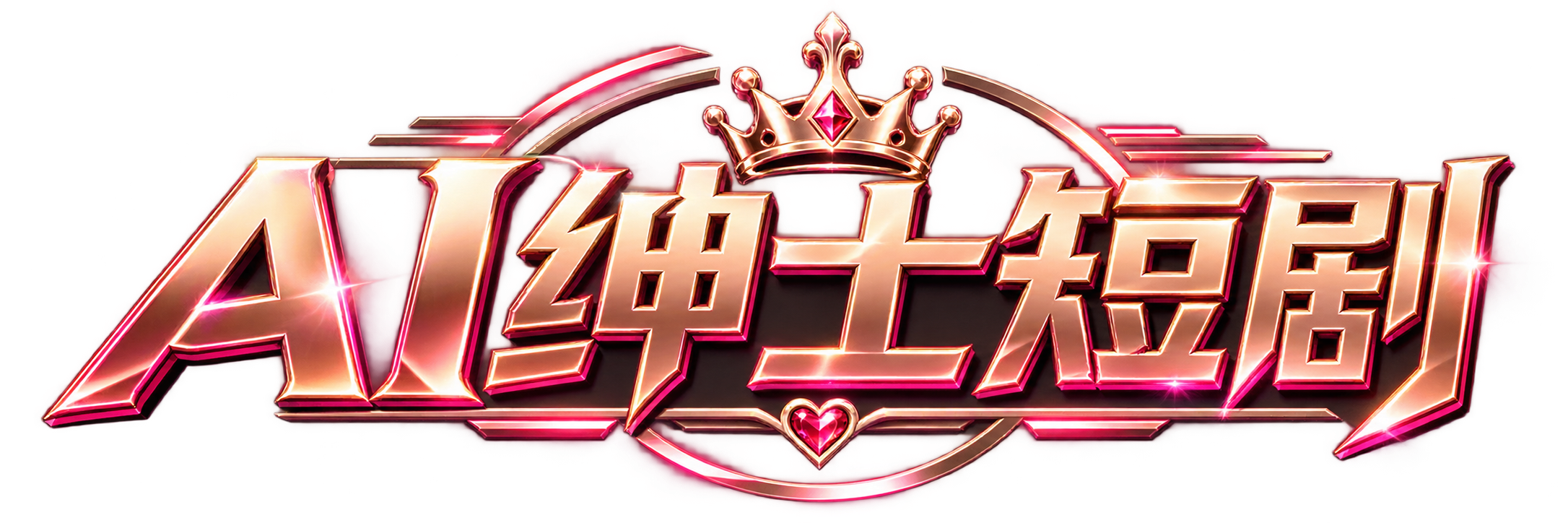 AI污短剧